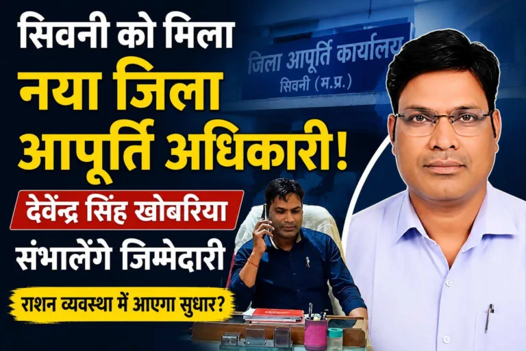 सिवनी को मिला नया जिला आपूर्ति अधिकारी: अब राशन व्यवस्था में आएगा बड़ा बदलाव, देवेंद्र सिंह खोबरिया संभालेंगे कमान