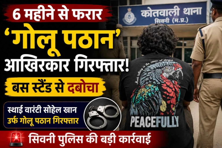 SEONI: 6 महीने से पुलिस को चकमा दे रहा ‘गोलू पठान’ आखिरकार गिरफ्तार, बस स्टैंड से कोतवाली पुलिस ने दबोचा