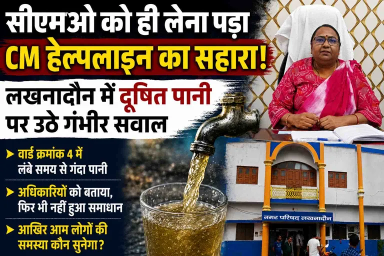 जब CMO को ही करनी पड़ी CM हेल्पलाइन में शिकायत! लखनादौन में दूषित पानी ने खोली नगर परिषद की पोल