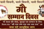 सिवनी में 27 जुलाई 2026 को आयोजित होने वाले गौ सम्मान दिवस कार्यक्रम का पोस्टर।