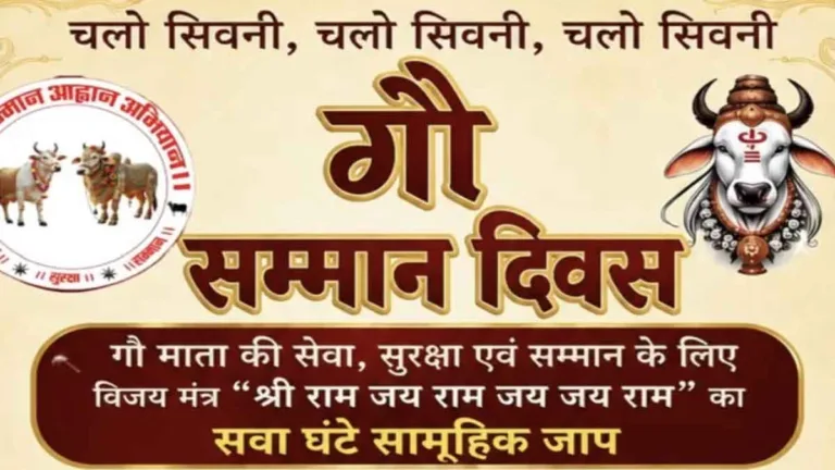 SEONI में 27 जुलाई को गौ सम्मान दिवस पर सामूहिक विजय मंत्र श्री राम जय राम जय जय राम का जप: सवा लाख हस्ताक्षरों के साथ कलेक्टर को सौंपा जाएगा ज्ञापन