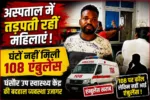 घंसौर उप स्वास्थ्य केंद्र में रेफर मरीजों को समय पर 108 एंबुलेंस नहीं मिलने के बाद निजी वाहन से ले जाते परिजन।