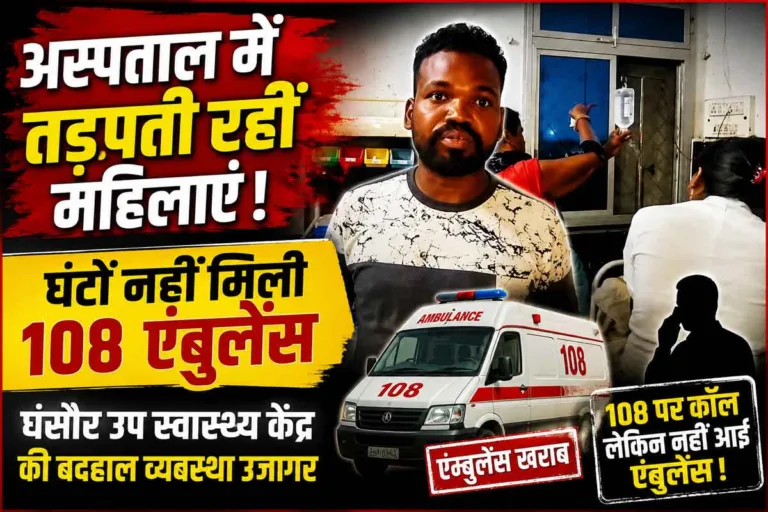 घंसौर अस्पताल की बदहाल व्यवस्था: 108 एंबुलेंस नहीं पहुंची, अस्पताल में तड़पती रहीं दो महिलाएं