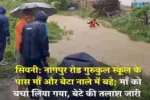 SEONI के गुरुकुल स्कूल के पास उफनते नाले में चल रहे रेस्क्यू अभियान का दृश्य।