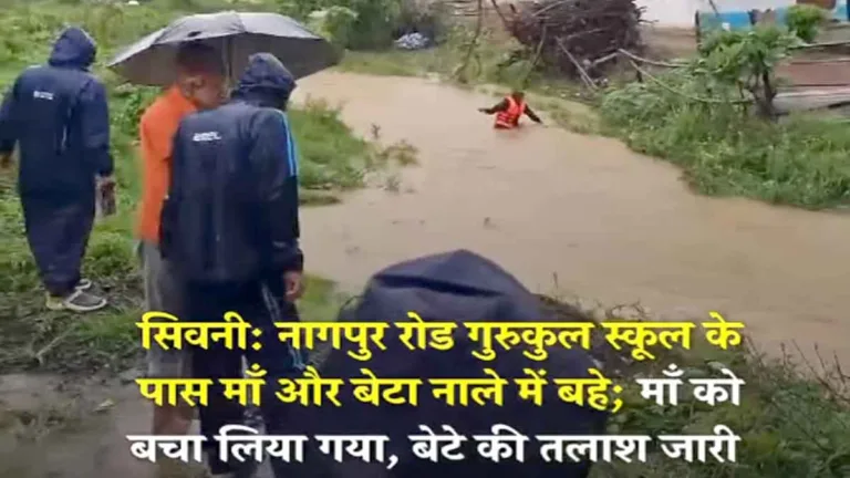 Seoni News: लगातार बारिश के बीच गुरुकुल स्कूल के पास नाले में बहे मां-बेटा, रेस्क्यू ऑपरेशन जारी