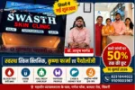 सिवनी के गणेश चौक स्थित Swasth Skin Clinic, Krishna Pharma & Pathology का उद्घाटन और 50 प्रतिशत छूट की जानकारी