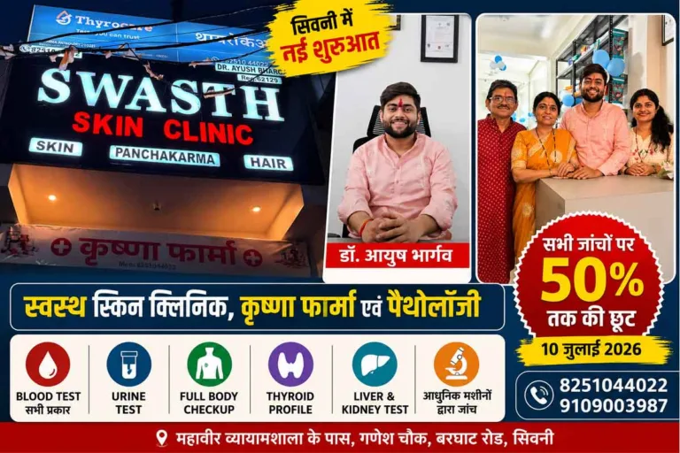 SEONI में शुरू हुआ Swasth Skin Clinic, Krishna Pharma & Pathology: 10 जुलाई को सभी पैथोलॉजी जांच पर 50% तक की छूट