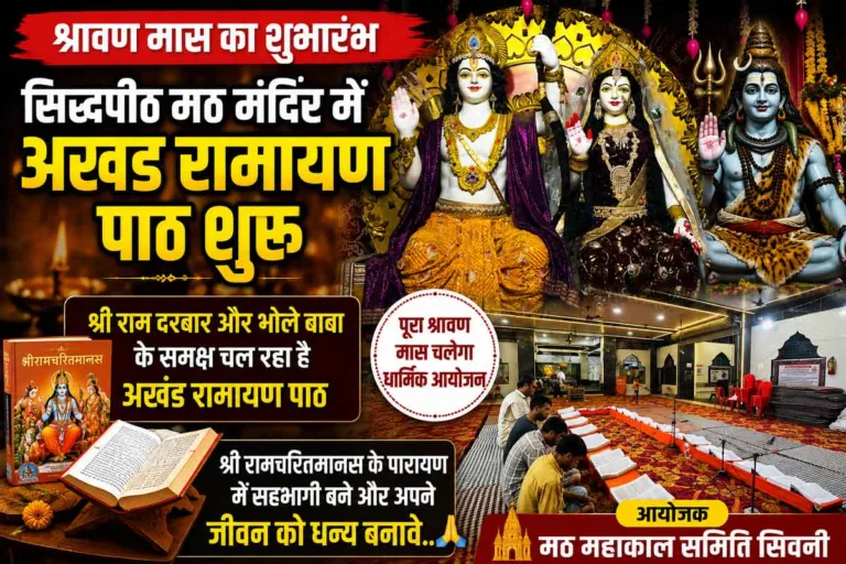 श्रावण मास का शुभारंभ: MATH MANDIR SEONI में अखंड रामायण पाठ शुरू, श्रद्धालुओं से सहभागिता की अपील