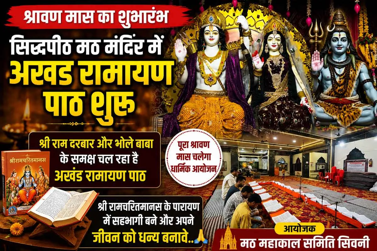 seoni-math-mandir-akhand-ramayan-path-shravan-2026 सिवनी के सिद्धपीठ मठ मंदिर में श्रावण मास के अवसर पर चल रहा अखंड रामायण पाठ।