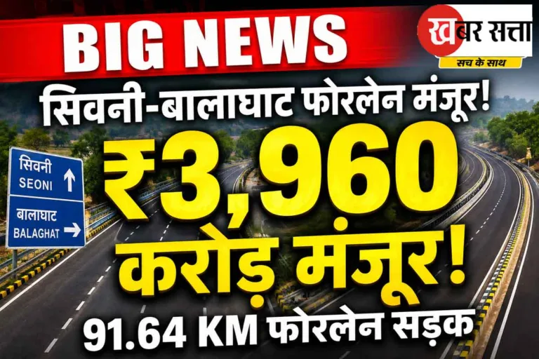 Seoni-Balaghat Four Lane Road: सिवनी-बालाघाट के बीच बदलेगी सफर की तस्वीर! 91.64 किमी फोरलेन सड़क के लिए ₹3,960 करोड़ मंजूर