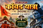 17 अगस्त को घंसौर में छिंदवाहा घाट से श्री राम मंदिर तक निकलेगी भव्य सनातन कांवड़ यात्रा, भगवान नीलकंठ का होगा जलाभिषेक।