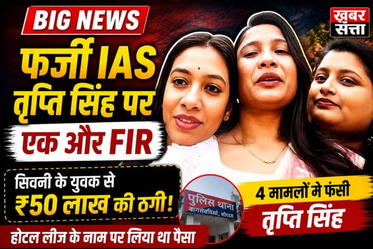 सिवनी के युवक से होटल लीज के नाम पर 50 लाख की ठगी! फर्जी IAS बनकर घूमने वाली तृप्ति सिंह पर 4 FIR दर्ज